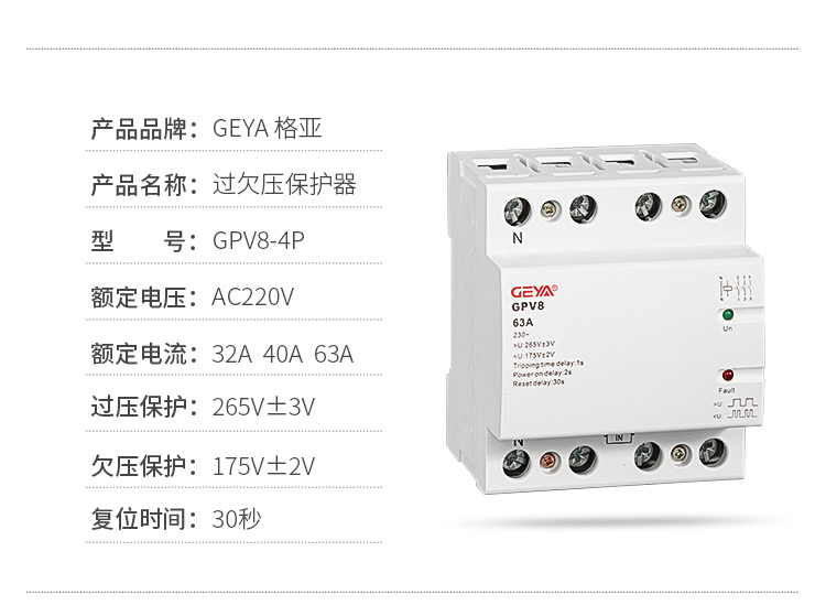 产品品牌：GEYA格亚；产品名称：过欠压保护器；型号：GPV8-4P；额定电压：AC220V；过压保护：175正负2V；复位时间：30秒
